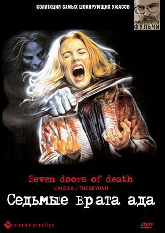Седьмые врата ада (1981) постер