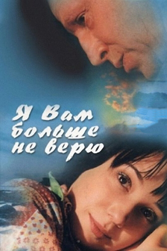 Я Вам больше не верю (2000) постер