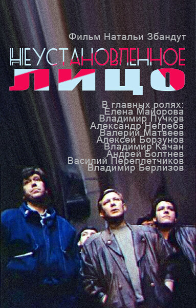 Неустановленное лицо (1990) постер