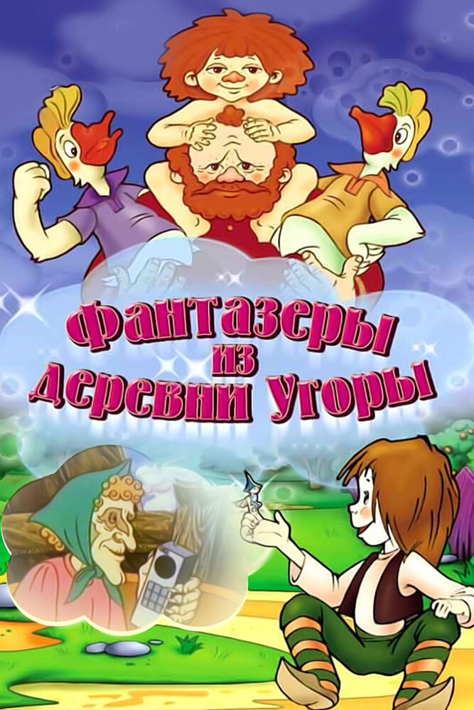 Фантазеры из деревни Угоры (1994) постер