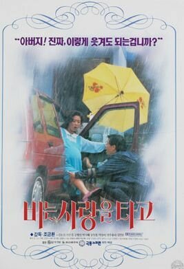Любовь под дождём (1994) постер