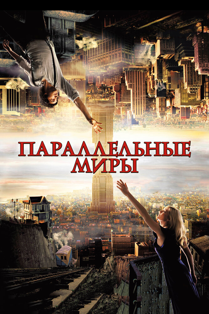 Параллельные миры (2011) постер