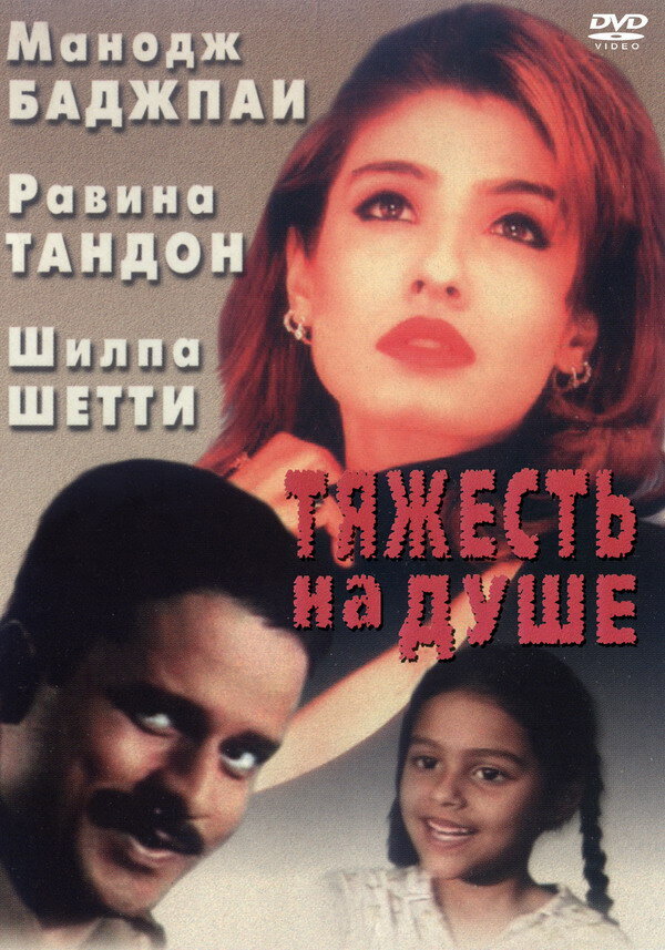 Тяжесть на душе (1999) постер