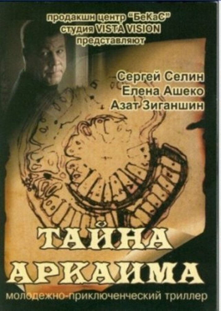 Тайна Аркаима (2006) постер
