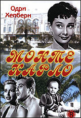 Монте Карло (1951) постер