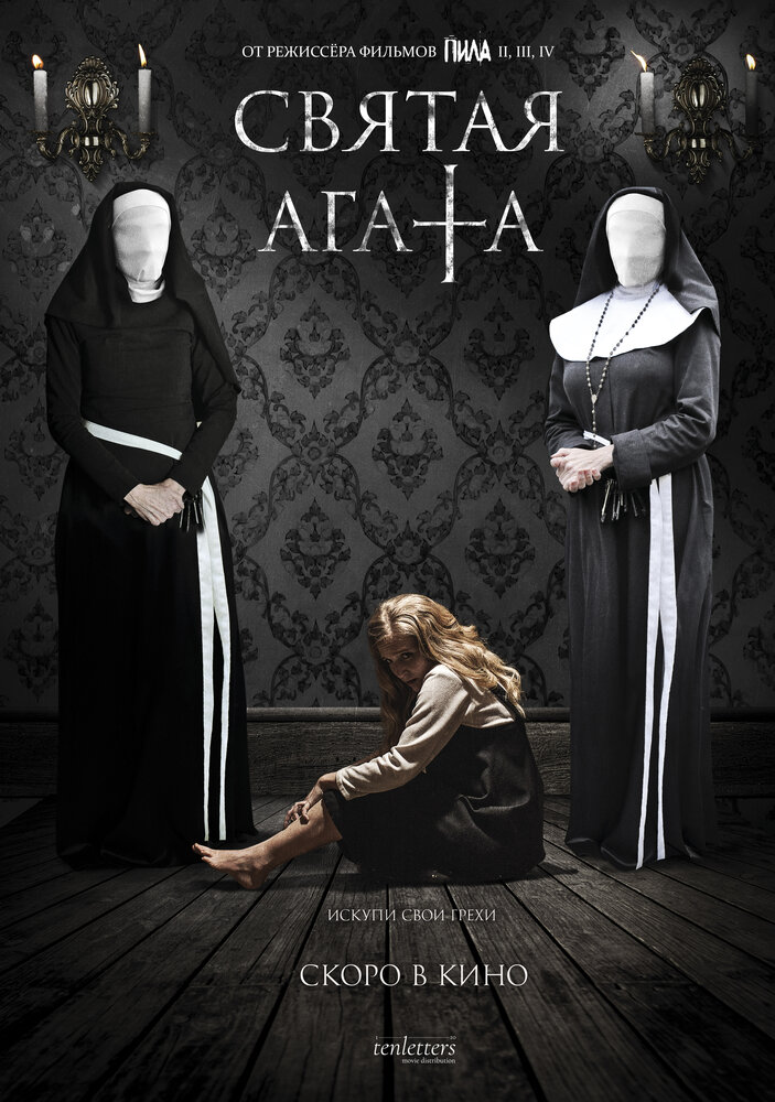 Святая Агата (2018) постер