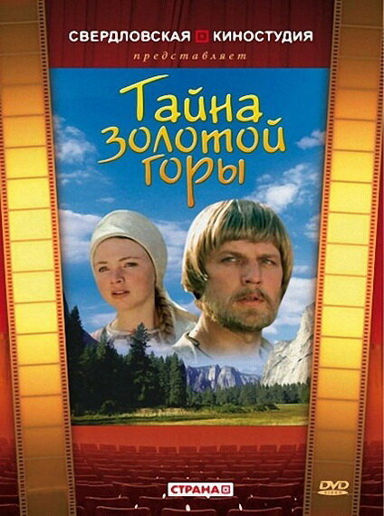 Тайна золотой горы (1985) постер