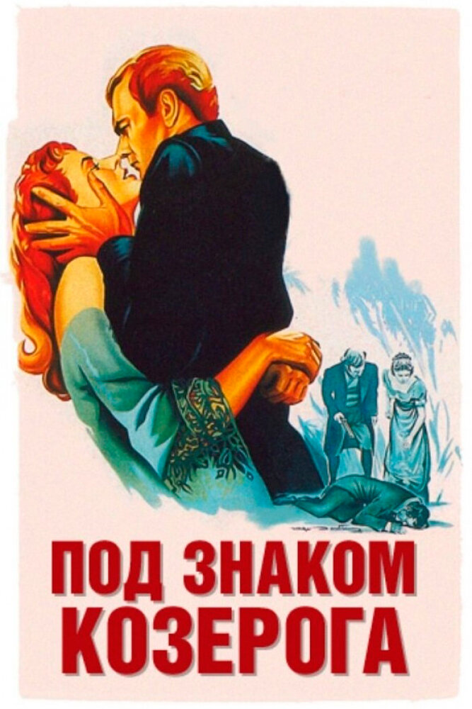 Под знаком Козерога (1949) постер