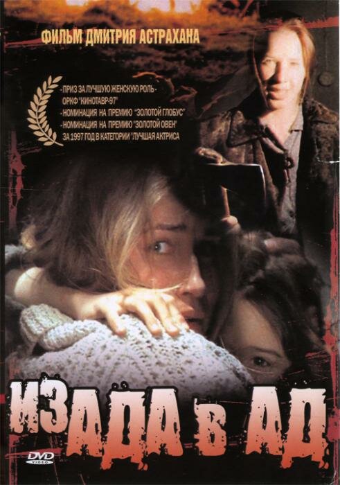 Из ада в ад (1996) постер