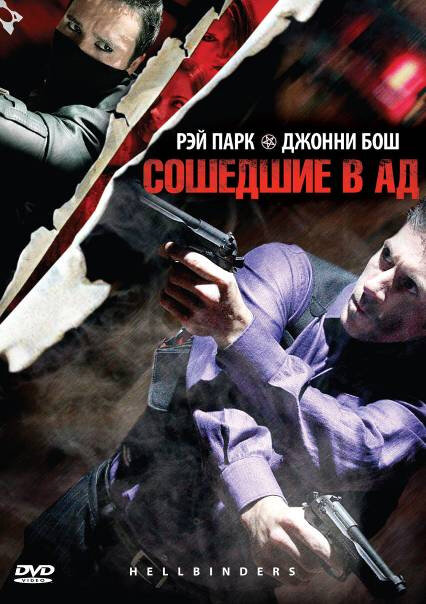 Сошедшие в Ад (2009) постер