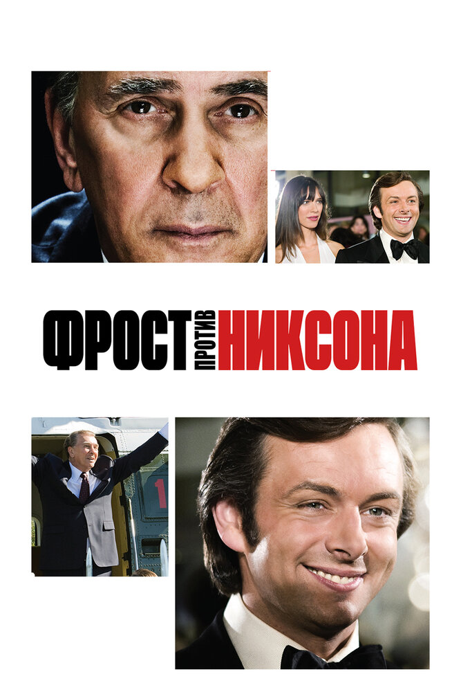 Фрост против Никсона (2008) постер