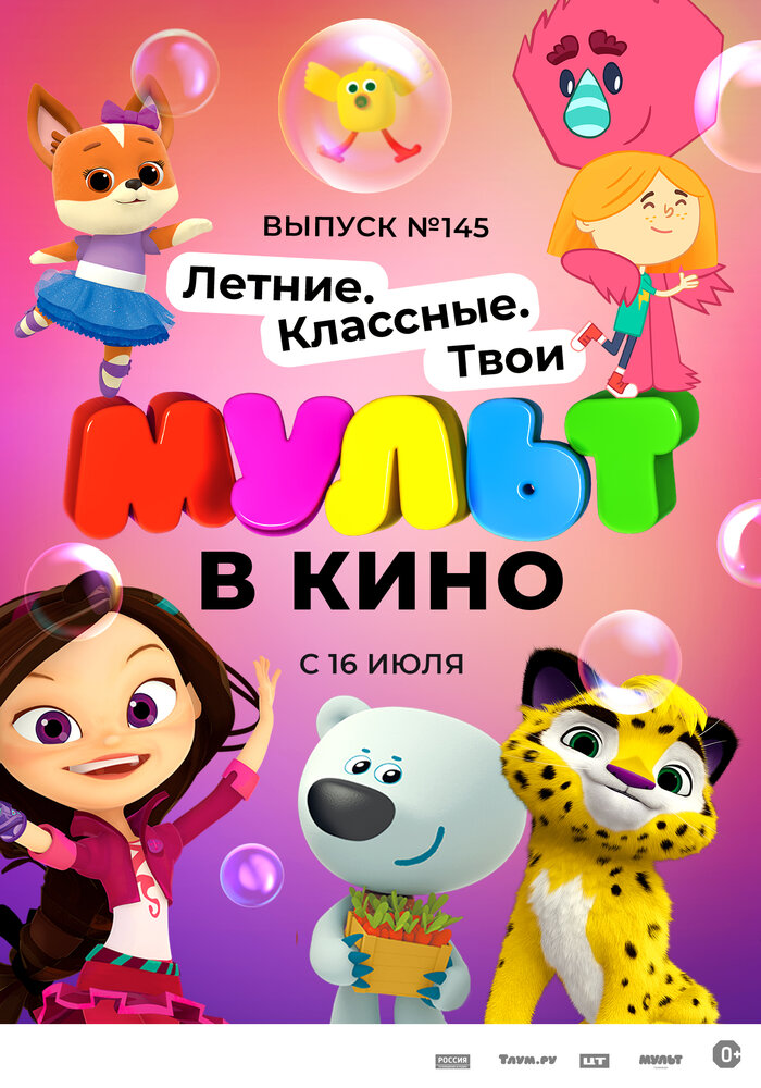 МУЛЬТ в кино. Выпуск №145. Летние. Классные. Твои (2022) постер