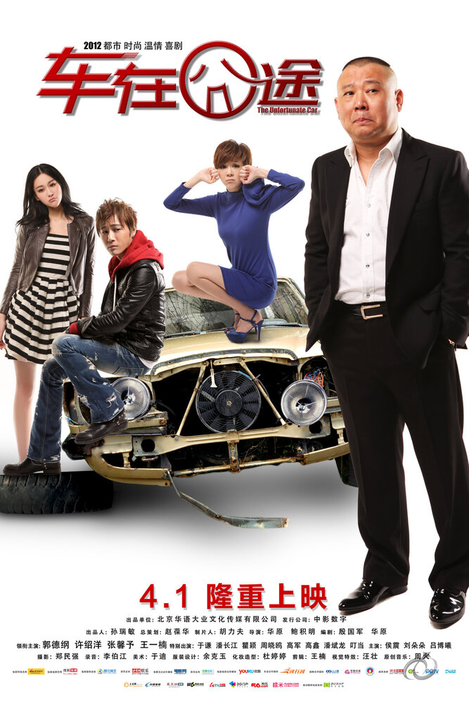 Несчастный автомобиль (2012) постер