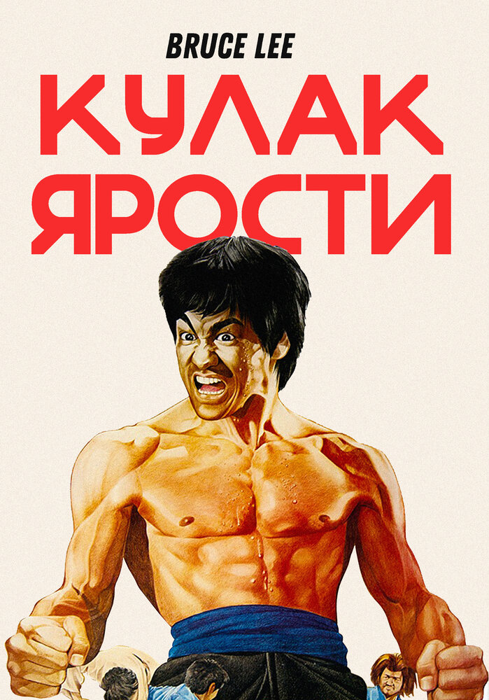 Кулак ярости (1972) постер