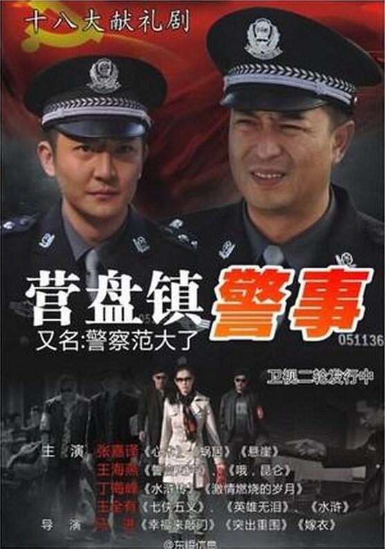 Полиция города Инпань (2012) постер
