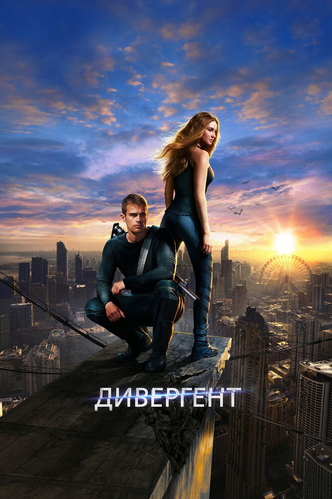 Дивергент (2014) постер