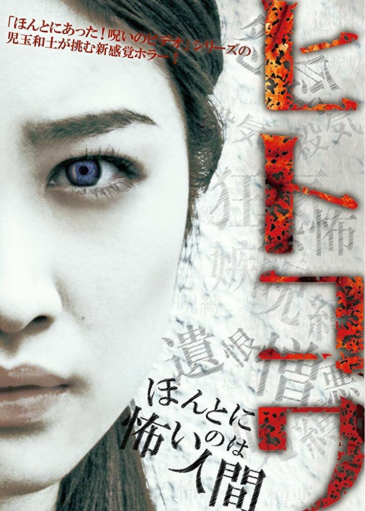 Hitokowa (2012) постер