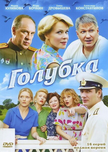 Голубка (2010) постер