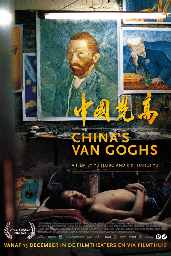 Китайские Ван Гоги (2016) постер