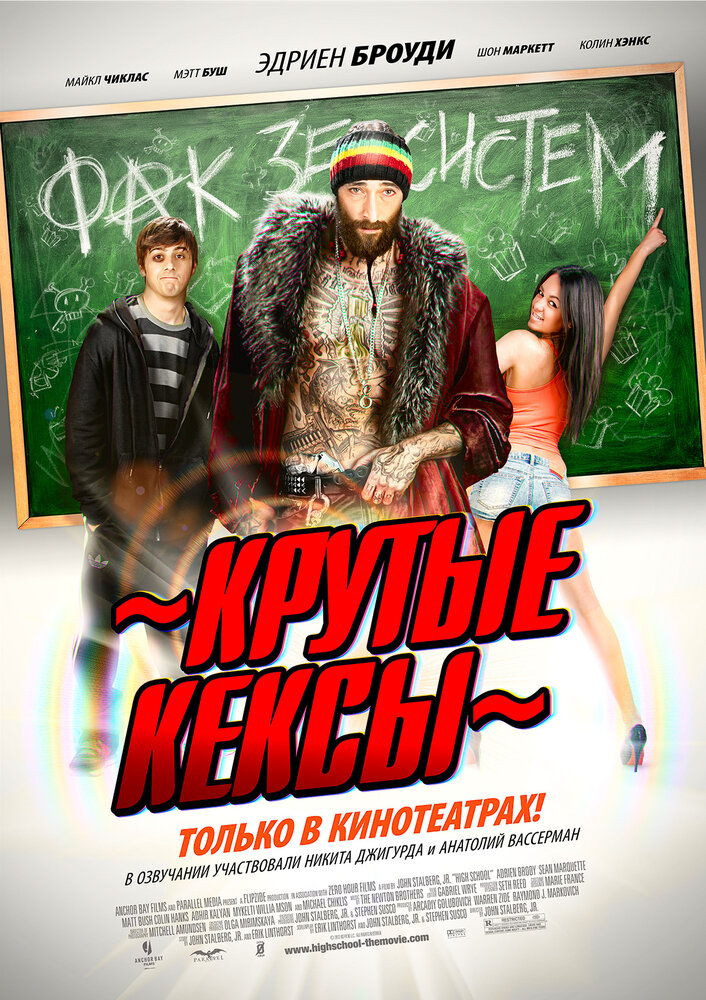 Крутые кексы (2011) постер