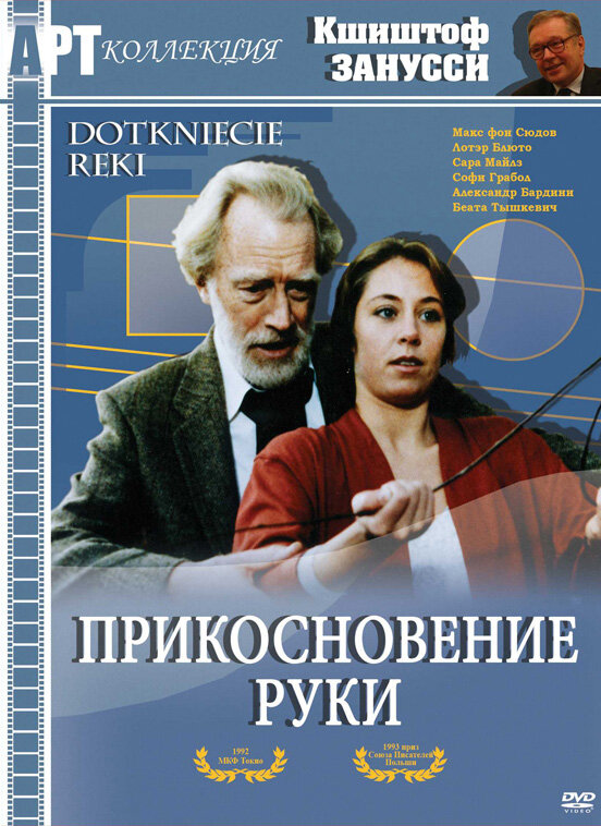 Прикосновение руки (1992) постер