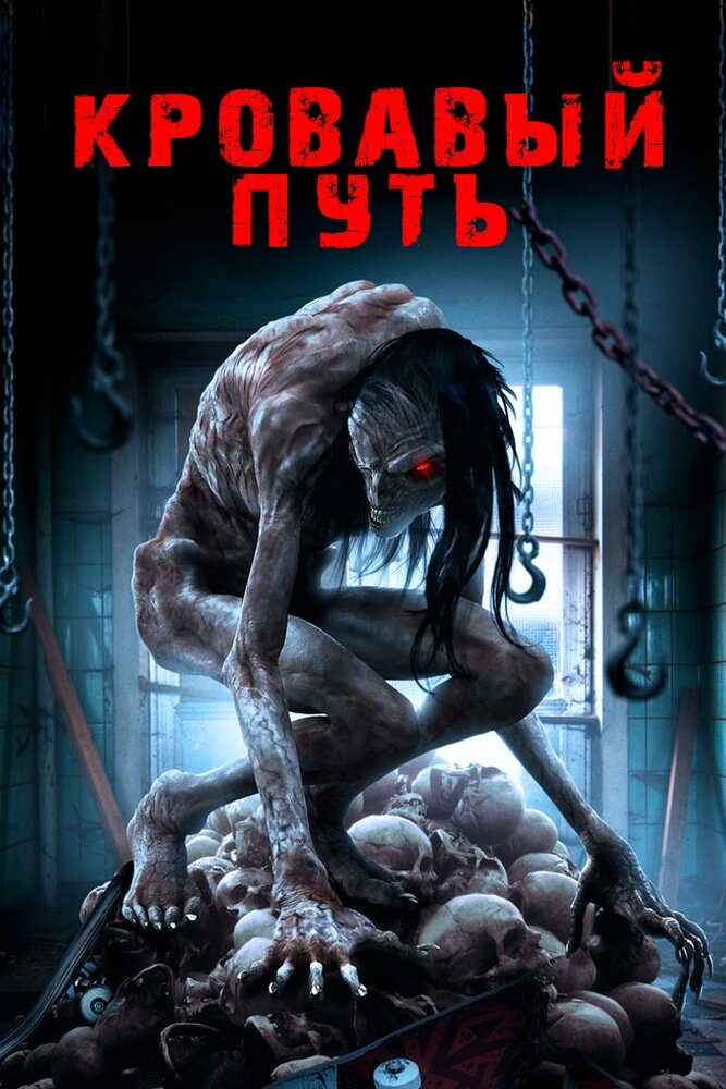 Кровавый путь (2016) постер