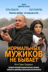 Нормальных мужиков не бывает (2010) постер