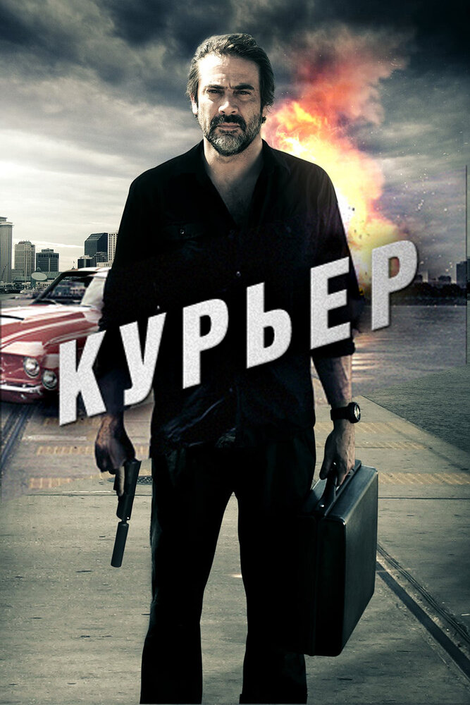 Курьер (2011) постер