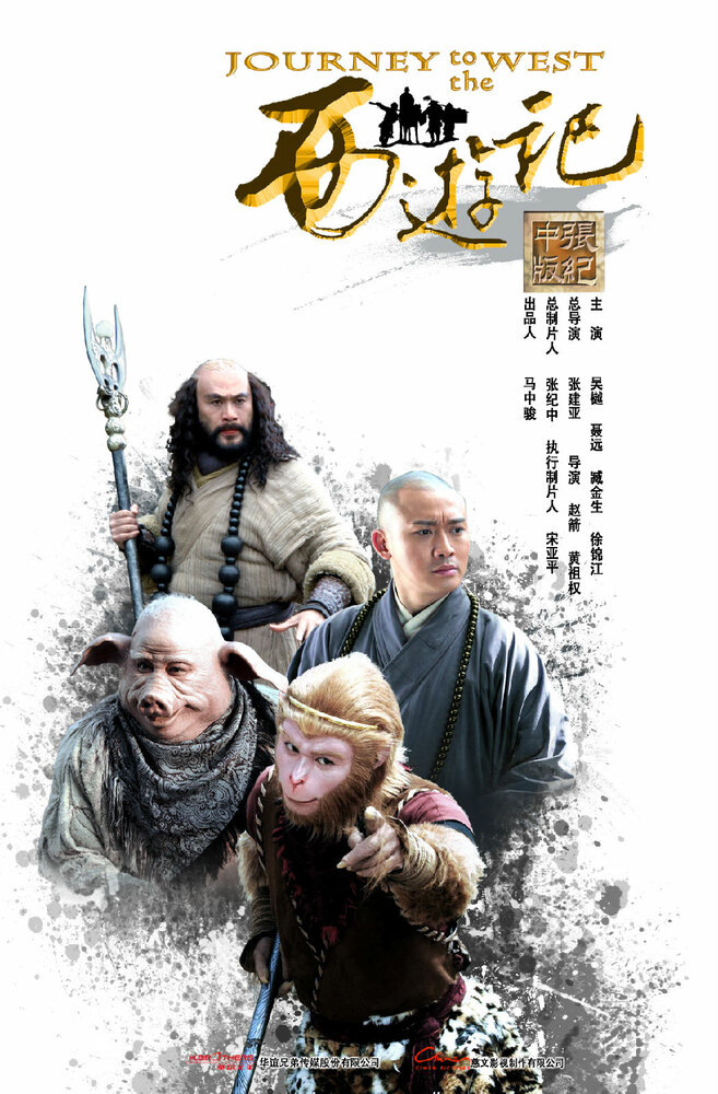 Путешествие на Запад (2011) постер