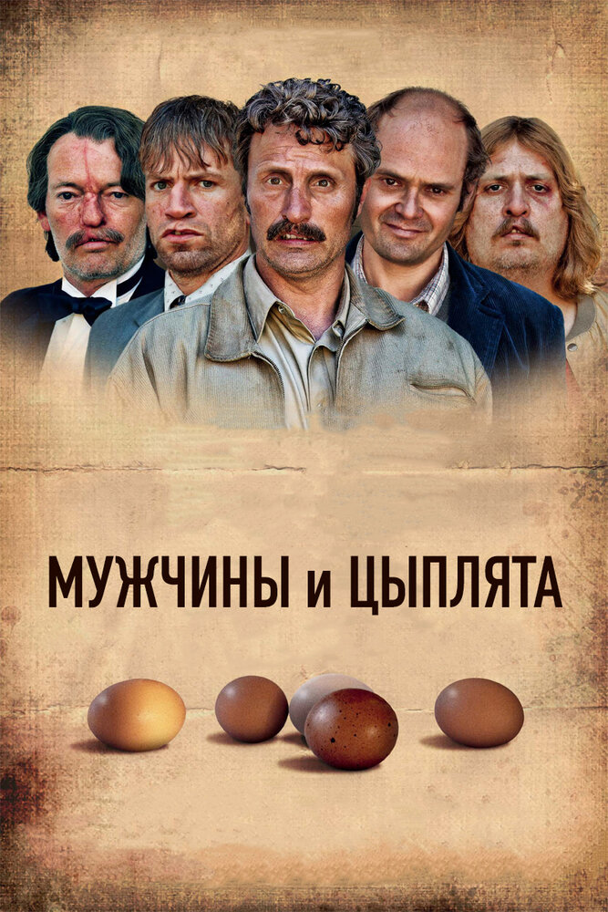 Мужчины и цыплята (2015) постер