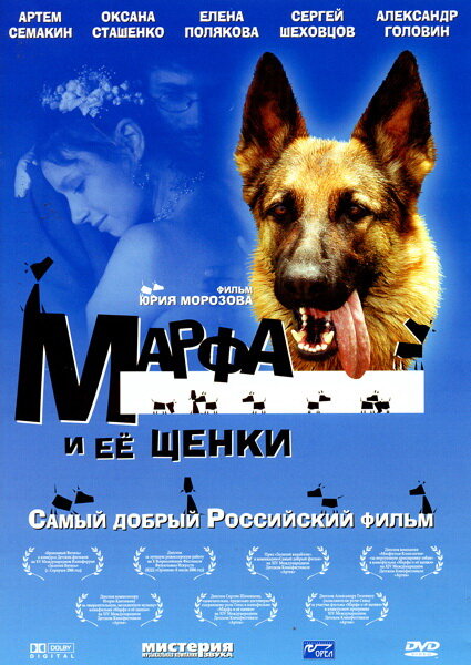 Марфа и ее щенки (2006) постер