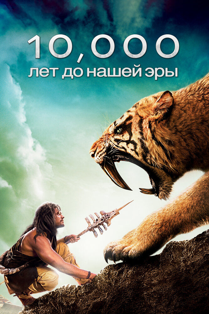 10 000 лет до н.э. (2008) постер