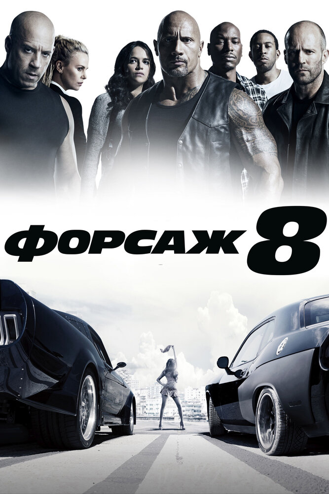 Форсаж 8 (2017) постер