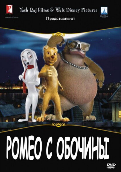 Ромео с обочины (2008) постер