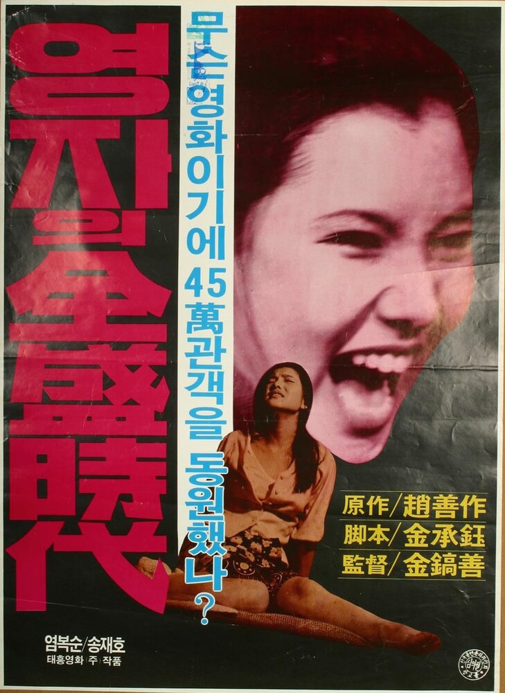 Расцвет мисс Ён-джа (1975) постер