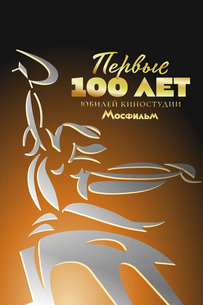 Первые 100 лет. Юбилей киностудии Мосфильм (2024) постер