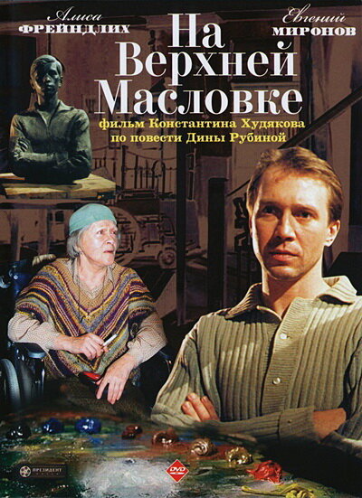 На Верхней Масловке (2004) постер