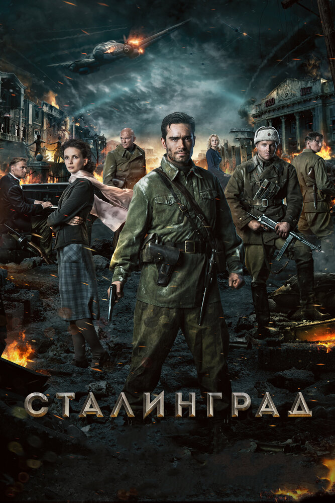 Сталинград (2013) постер