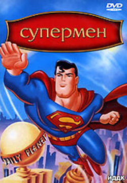 Супермен (1996) постер