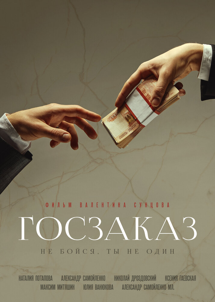 Госзаказ (2019) постер