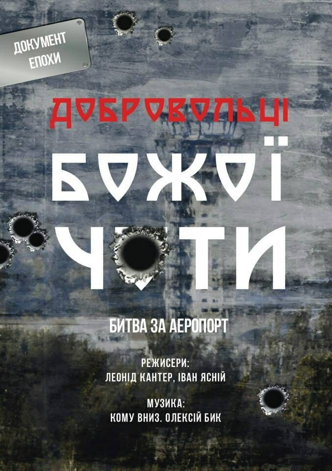 Добровольцы Божьей четы (2015) постер