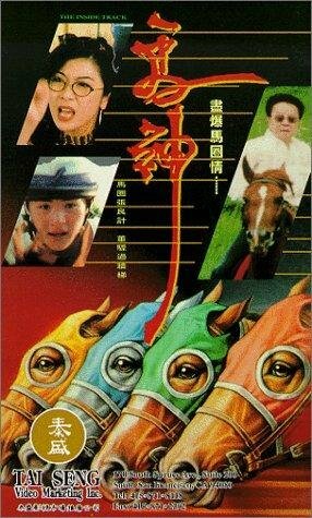 Ma shen (1994) постер