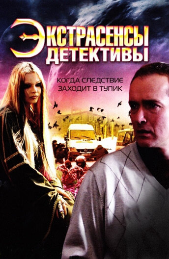 Экстрасенсы-детективы (2011) постер