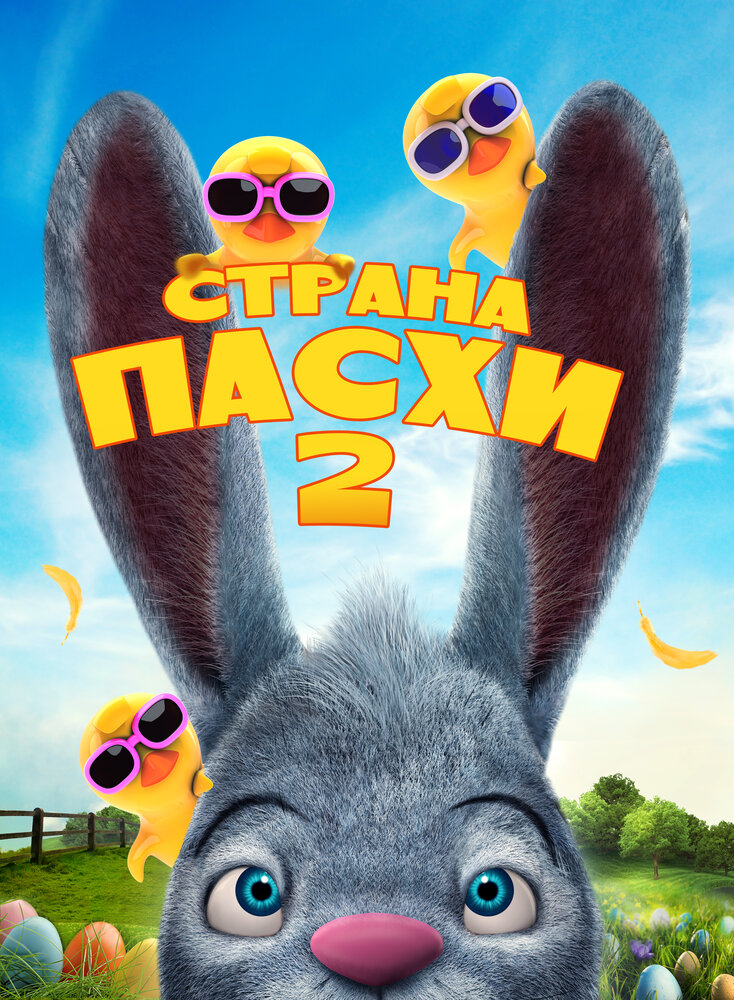 Страна Пасхи 2 (2020) постер