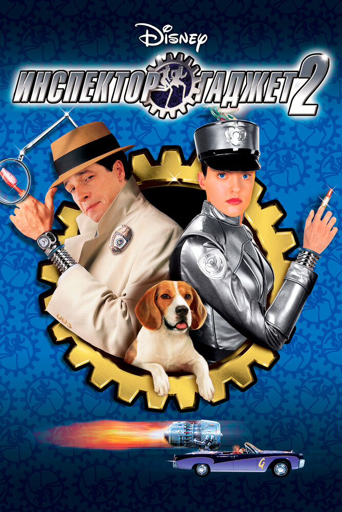 Инспектор Гаджет 2 (2003) постер