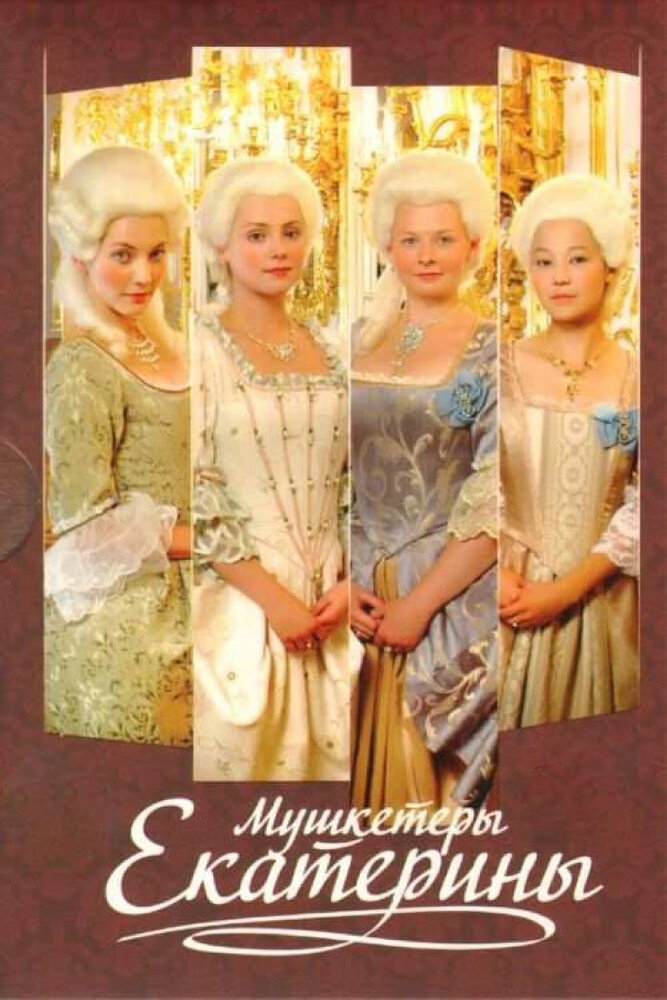 Мушкетёры Екатерины (2007) постер