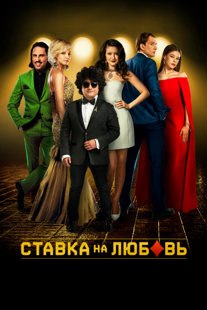 Ставка на любовь (2015) постер