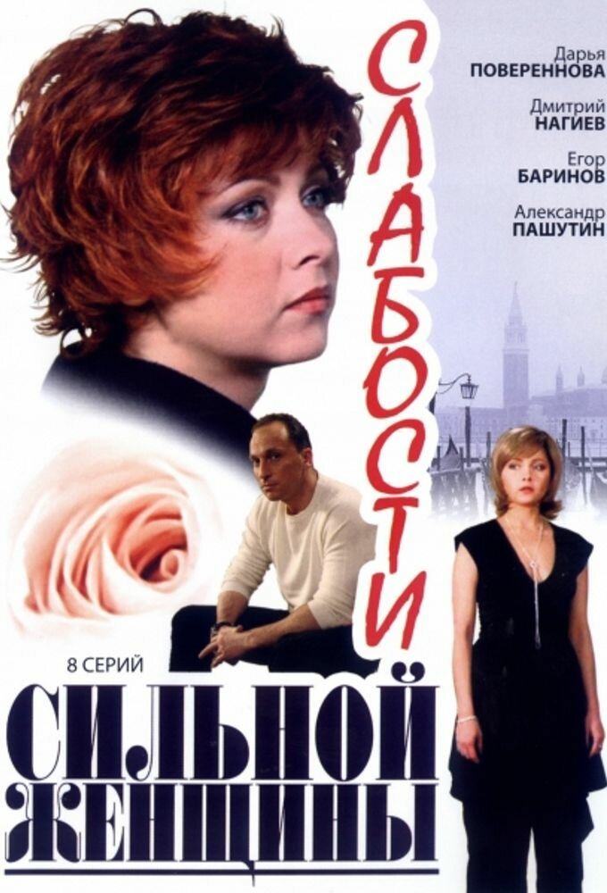 Слабости сильной женщины (2008) постер