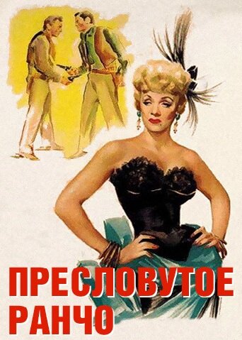 Пресловутое ранчо (1952) постер
