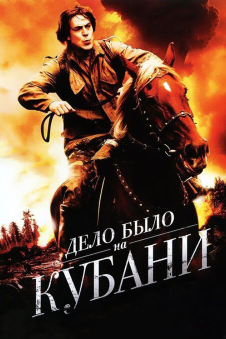Дело было на Кубани (2011) постер